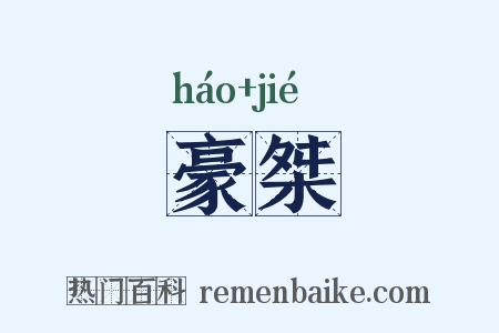 豪桀是什么意思的图片
